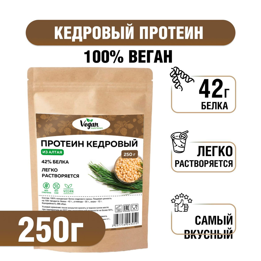 Протеин кедровый, Vegan Nutrition, растительный, 250г - купить с доставкой  по выгодным ценам в интернет-магазине OZON (974590006)