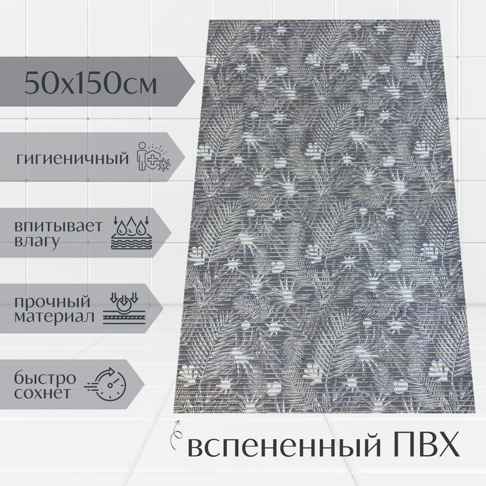 Напольный коврик для ванной комнаты из вспененного ПВХ 50x150 см, серый/белый, с рисунком "Папоротник" #1