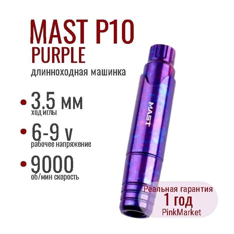 Тату машинка MAST P10 PURPLE Маст для татуажа DragonHawk #1