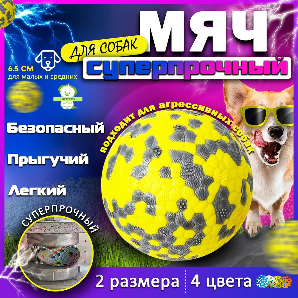 Мячик для собак мелких пород, крупных и средних 6,5 см, цельнолитой ...