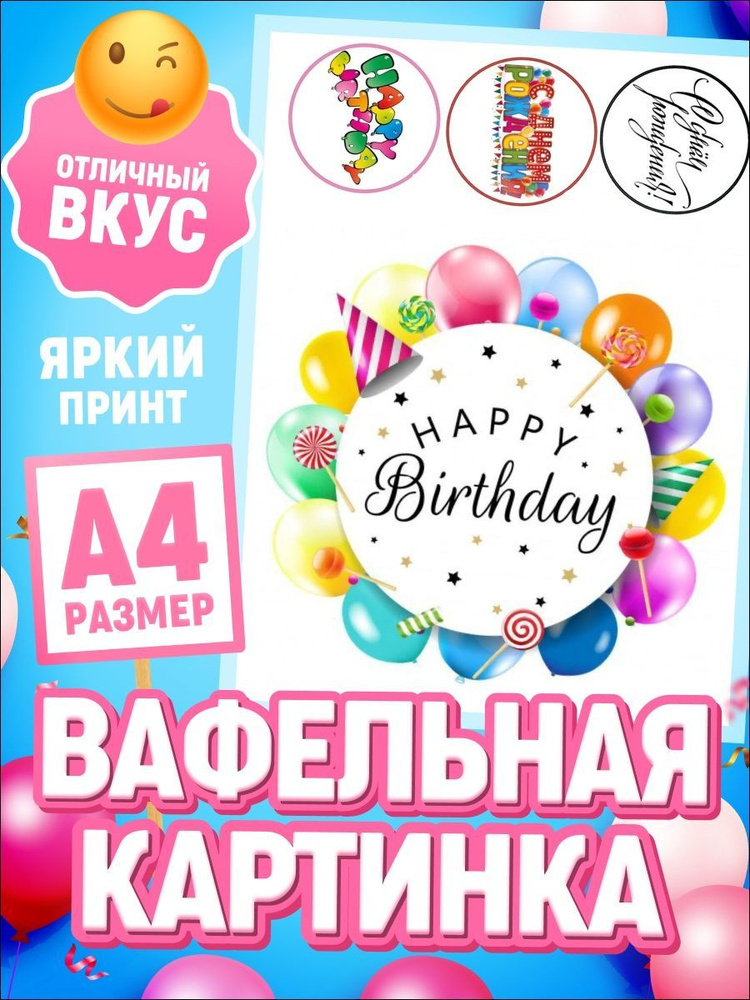 Украшения для торта. Вафельная картинка на торт \"Надписи\". Декор для ...