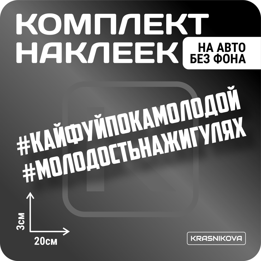 Наклейки на авто стикеры стикеры набор #молодость на жигулях - купить по  выгодным ценам в интернет-магазине OZON (1005865355)