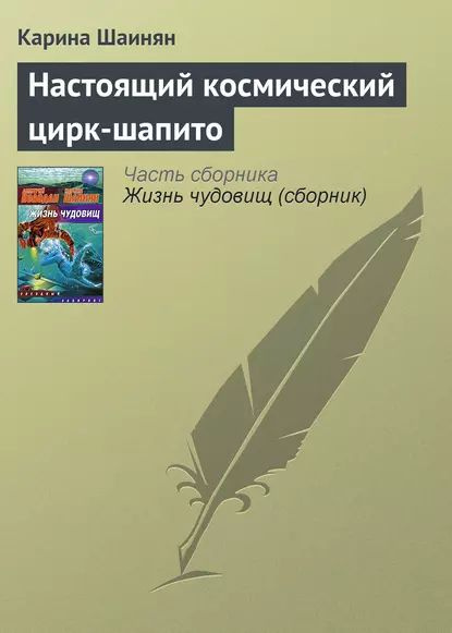 Настоящий космический цирк-шапито | Шаинян Карина | Электронная книга  #1