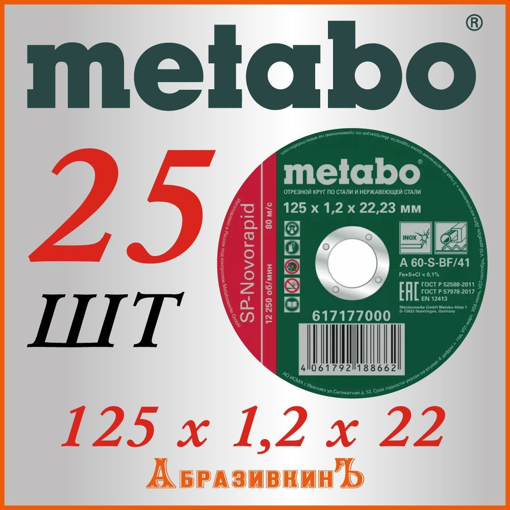 Metabo Круг отрезной 125 x 1.2 x 22.23; 2 #1