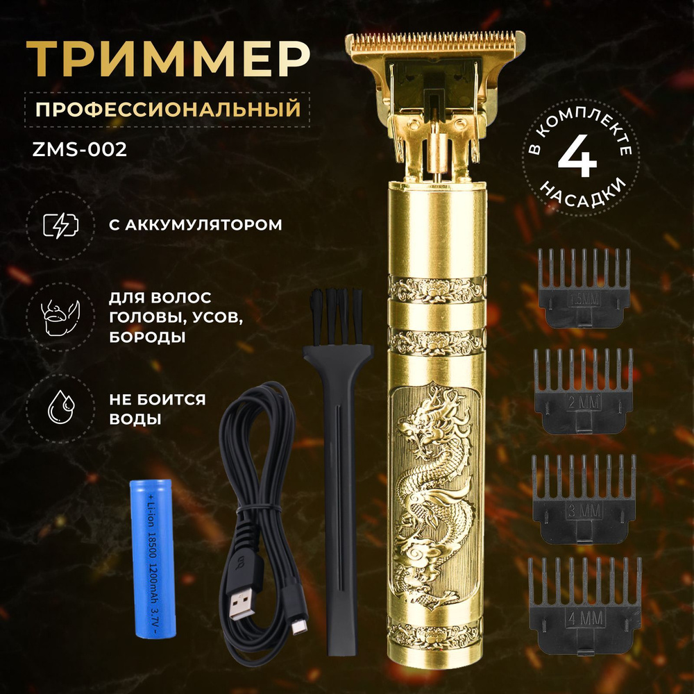 Триммер мужской ZMS-002 для бороды и усов, беспроводная машинка для стрижки  волос и контуринга со сменными насадками и USB зарядкой. Для парикмахеров,  ...