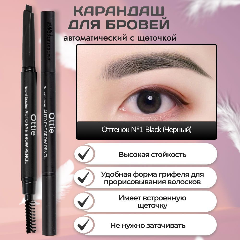 Карандаш для бровей с щеточкой Ottie Natural Drawing Auto Eye Brow Pencil,  01 тон черный