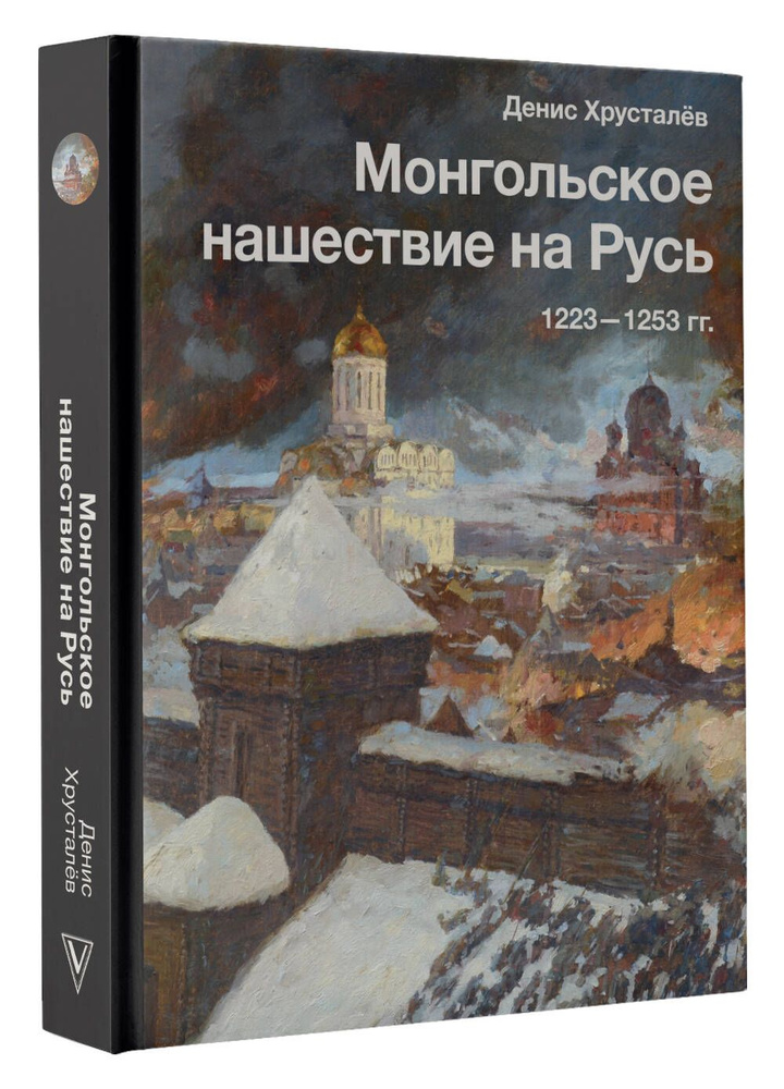 Монгольское нашествие на Русь. 1223-1253 гг. | Хрусталёв Денис  #1
