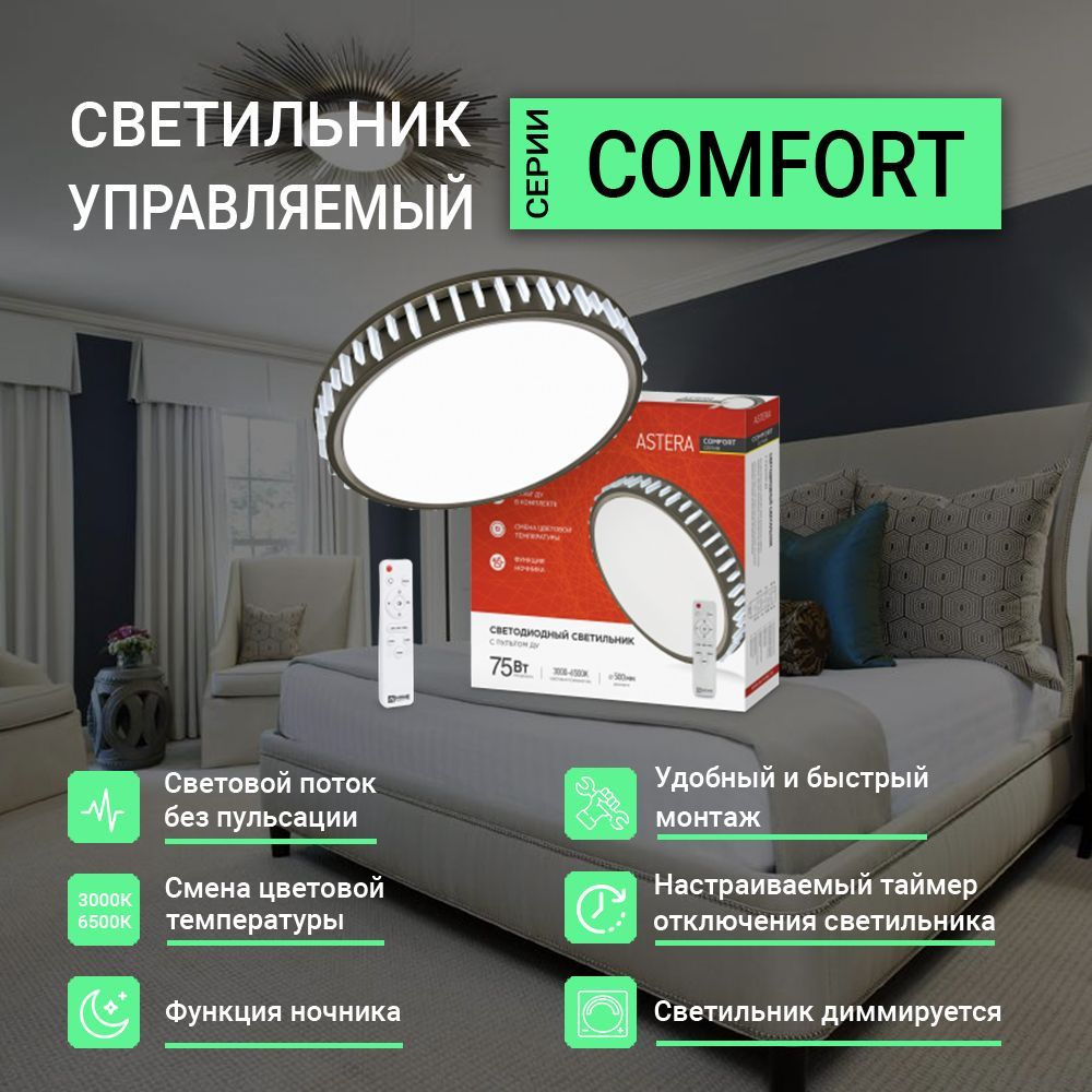 Светильник светодиодный COMFORT ASTERA 75Вт 230В 3000-6500K 6000Лм 500x90мм  с пультом ДУ IN HOME (арт. 4690612035727)