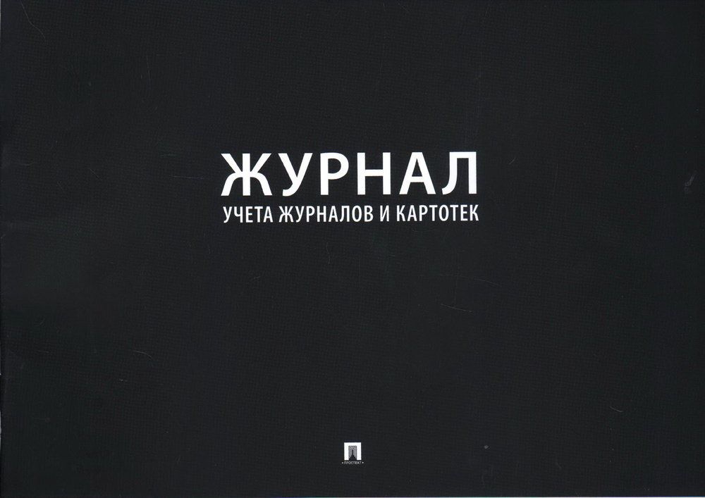 Журнал учета журналов и карточек - купить с доставкой по выгодным ценам ...