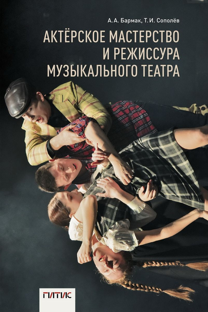 Актерское мастерство и режиссура музыкального театра: методические ...