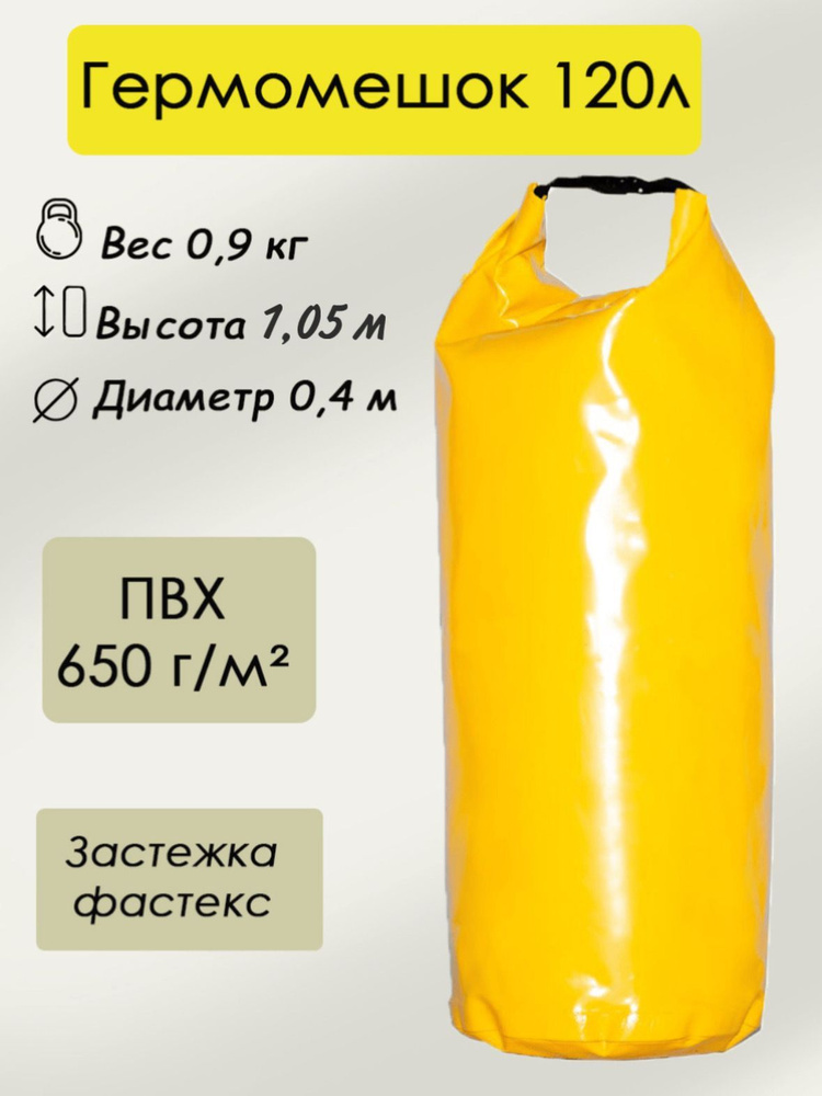 Гермомешок желтый, водонепроницаемый, 120 л. #1