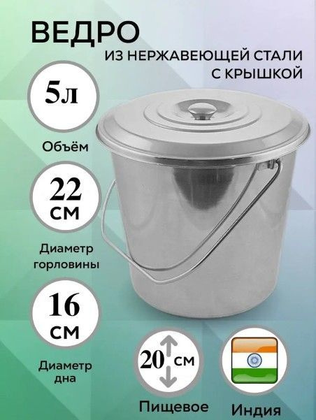 Ведро 5 литров нержавейка полированное с нержавеющей ручкой крышкой ...