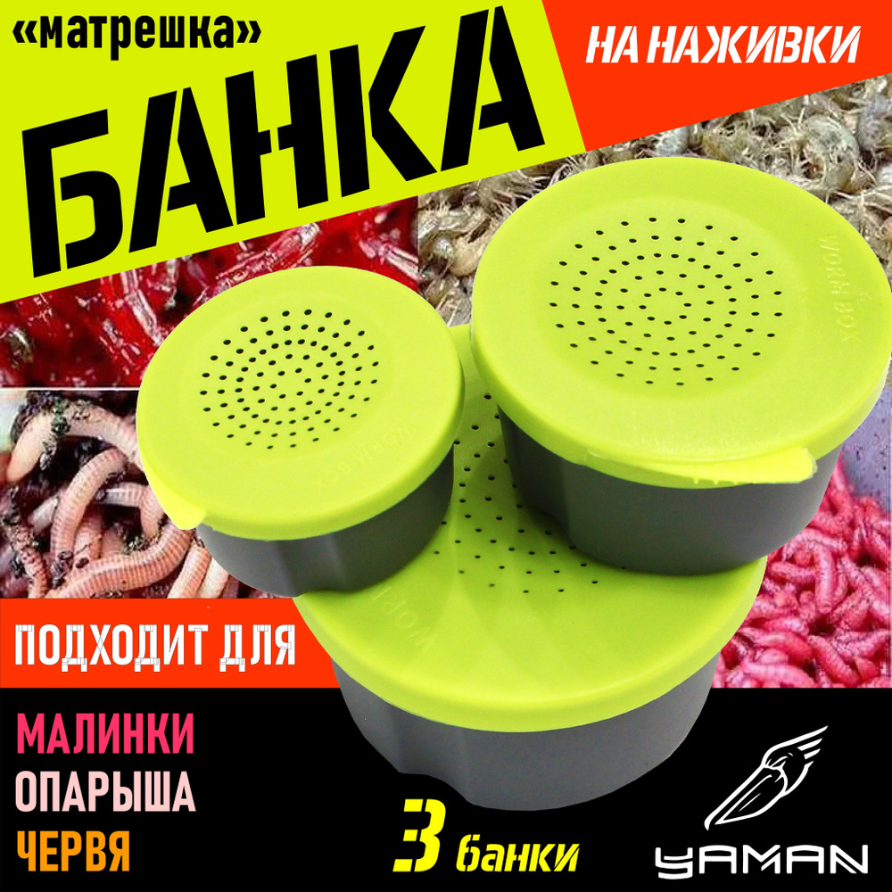 Коробка для наживки матрешка набор из 3 шт, емкость для наживки, банка ...