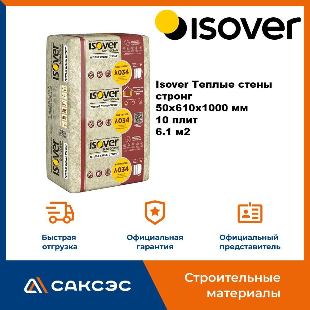 Утеплитель из минеральной ваты Isover Теплые стены стронг 50х610x1000 мм, 10 плит, 6.1 м2 / Утеплитель #1