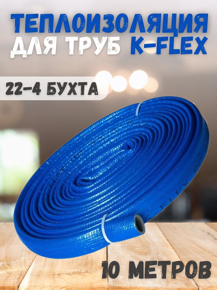 Теплоизоляция для труб K-FLEX PE COMPACT в синей оболочке 22-4 бухта 10 м  #1