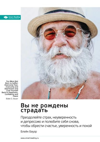 Вы не рождены страдать. Преодолейте страх, неуверенность и депрессию и полюбите себя снова, чтобы обрести #1