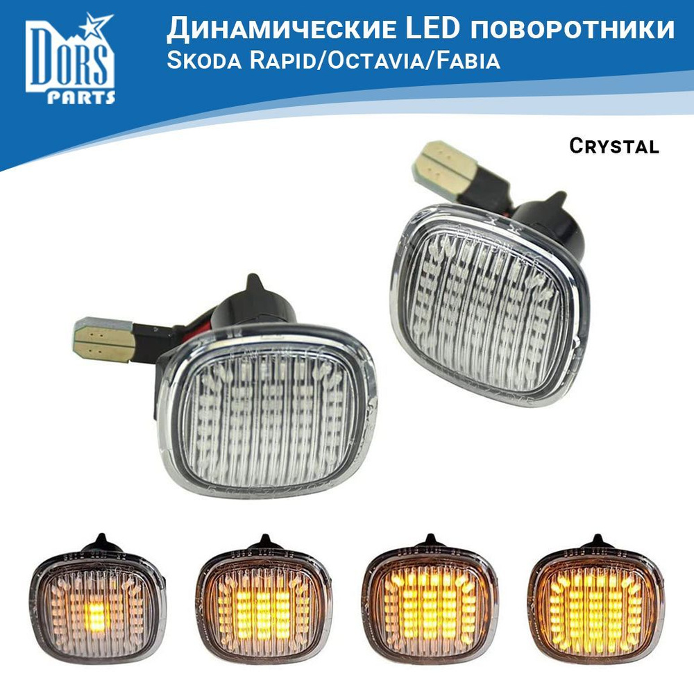 Поворотники светодиодные динамические (повторители) Crystal LED для Skoda  Rapid/Octavia/Fabia - DorsParts арт. DP0385DP - купить по выгодной цене в  интернет-магазине OZON (1010985673)