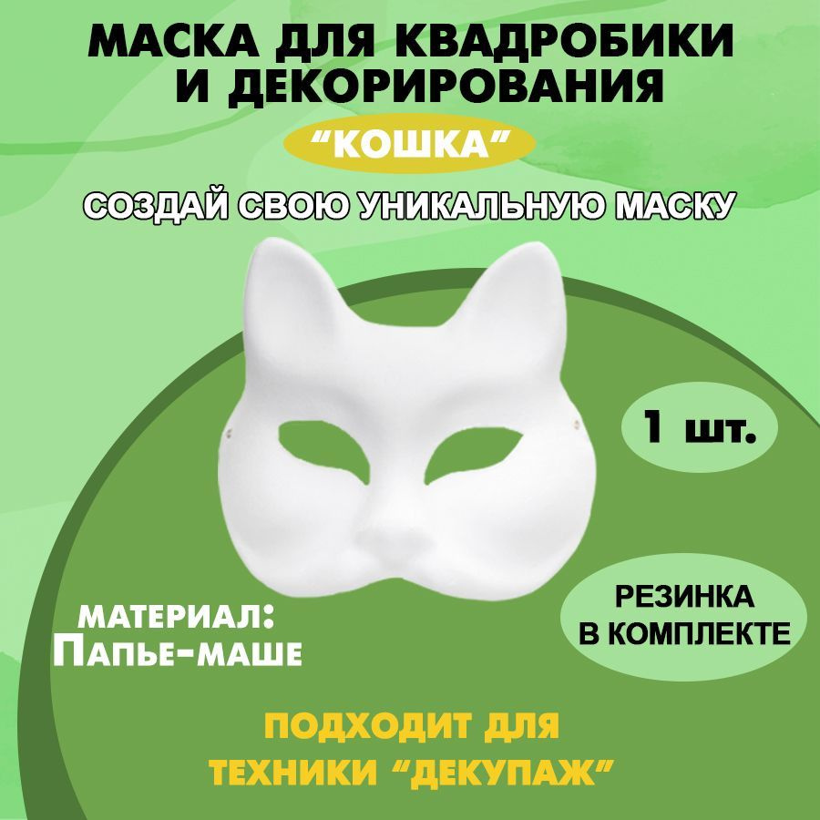 Квадробика маска видео. Маска для квадробики кошки. Квадробика маска. Заготовка маски для квадробики. Мамка для квадробики.