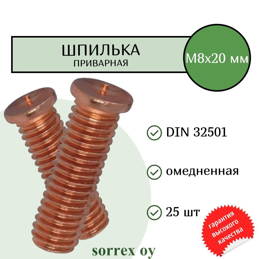 Шпилька М8х20 приварная омедненная резьбовая для конденсаторной сварки DIN 32501 Sorrex OY (25 штук) #1