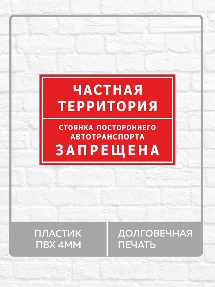 Табличка "Частная территория, стоянка постороннего автотранспорта запрещена!" А5 (20х15см)  #1