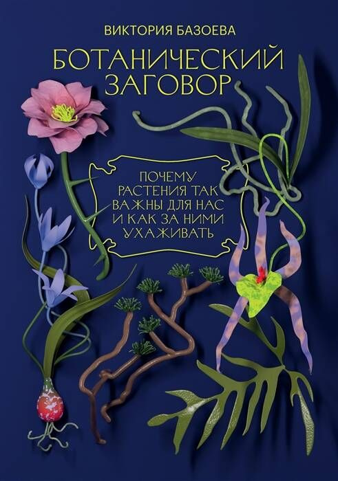 Ботанический заговор. Почему растения так важны для нас и как за ними ухаживать  #1