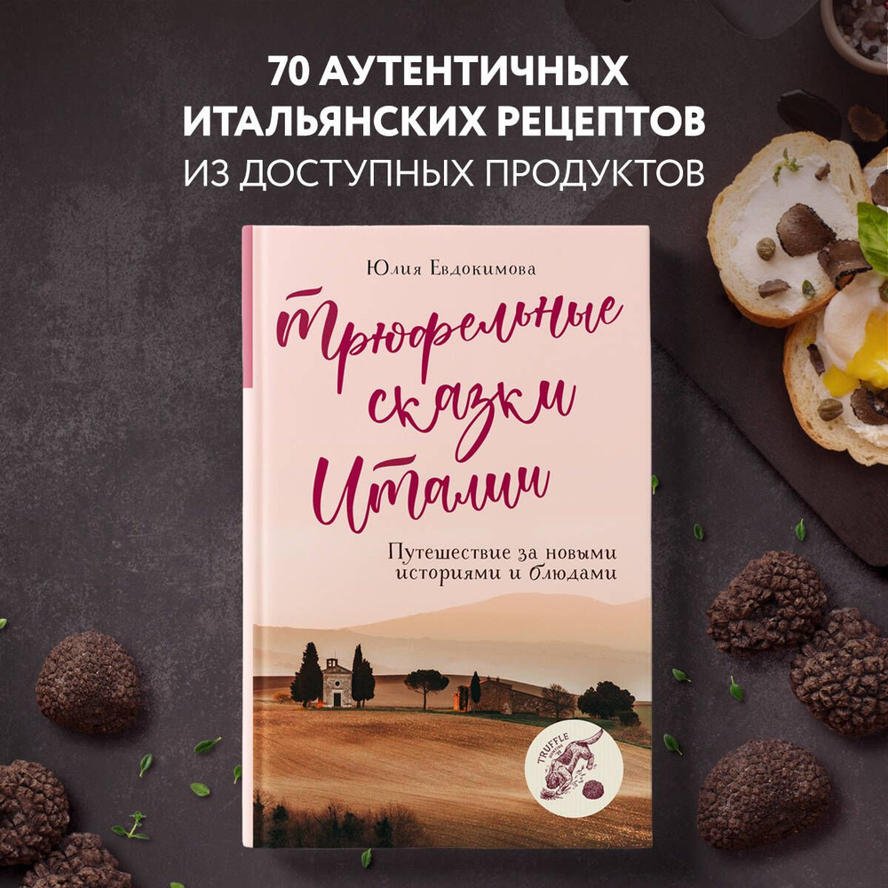 Трюфельные сказки Италии. Путешествие за новыми историями и блюдами |  Евдокимова Юлия Владиславовна