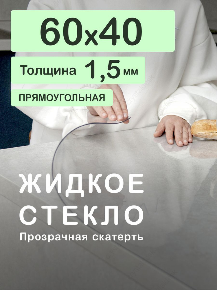 Скатерть на стол 60 40 см. Жидкое гибкое стекло 1.5 мм. Прозрачная мягкая клеенка ПВХ.  #1