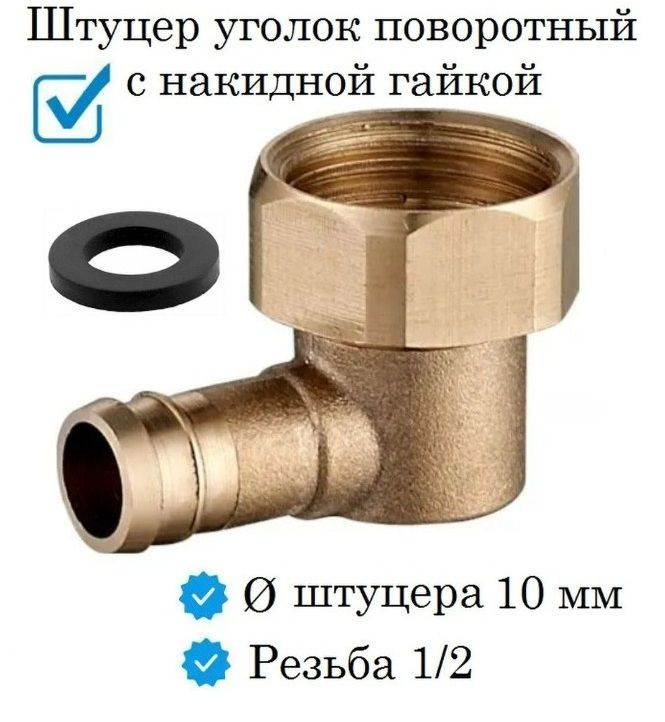 Штуцер уголок поворотный с накидной гайкой угловой латунный. Фитинг ...
