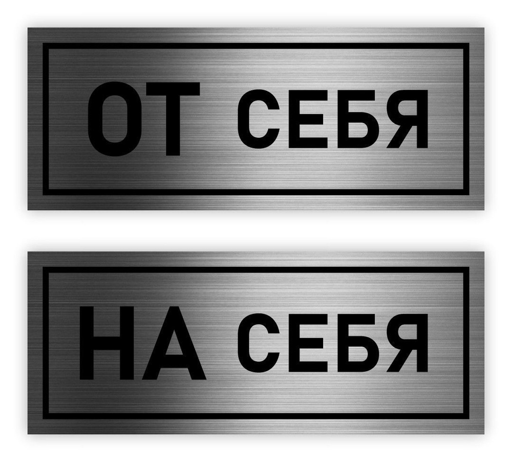 От себя, На себя