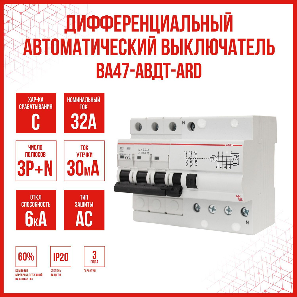 Дифференциальный автоматический выключатель AKEL АВДТ-ARD-3P+N-C32-30mA-ТипAC, 1 шт.  #1
