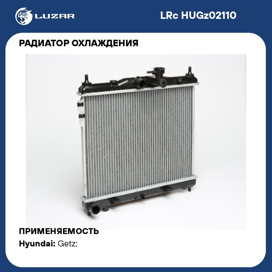 Радиатор охлаждения для автомобилей Getz (02 ) MT LUZAR LRc HUGz02110 -  Luzar арт. LRCHUGZ02110 - купить по выгодной цене в интернет-магазине OZON  (280128406)