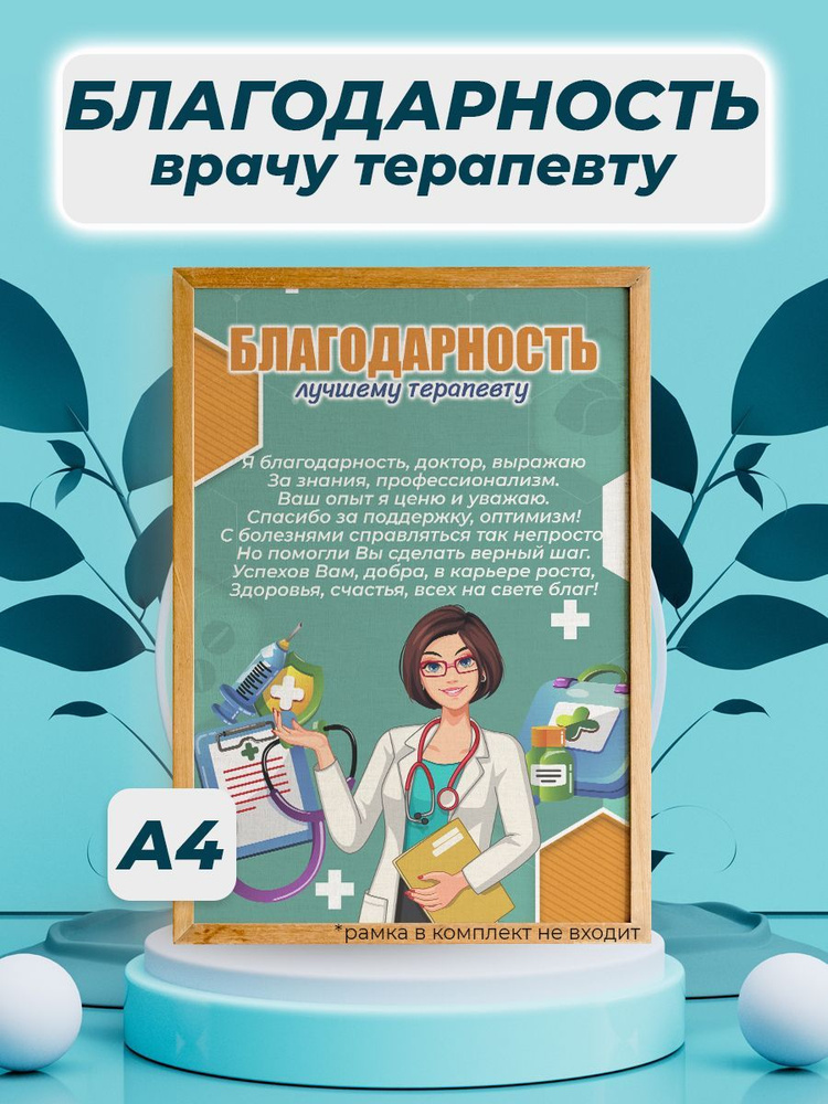 Благодарность врачу терапевту #1
