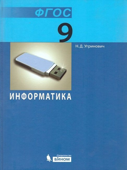 Учебник по информатике угринович 9 класс
