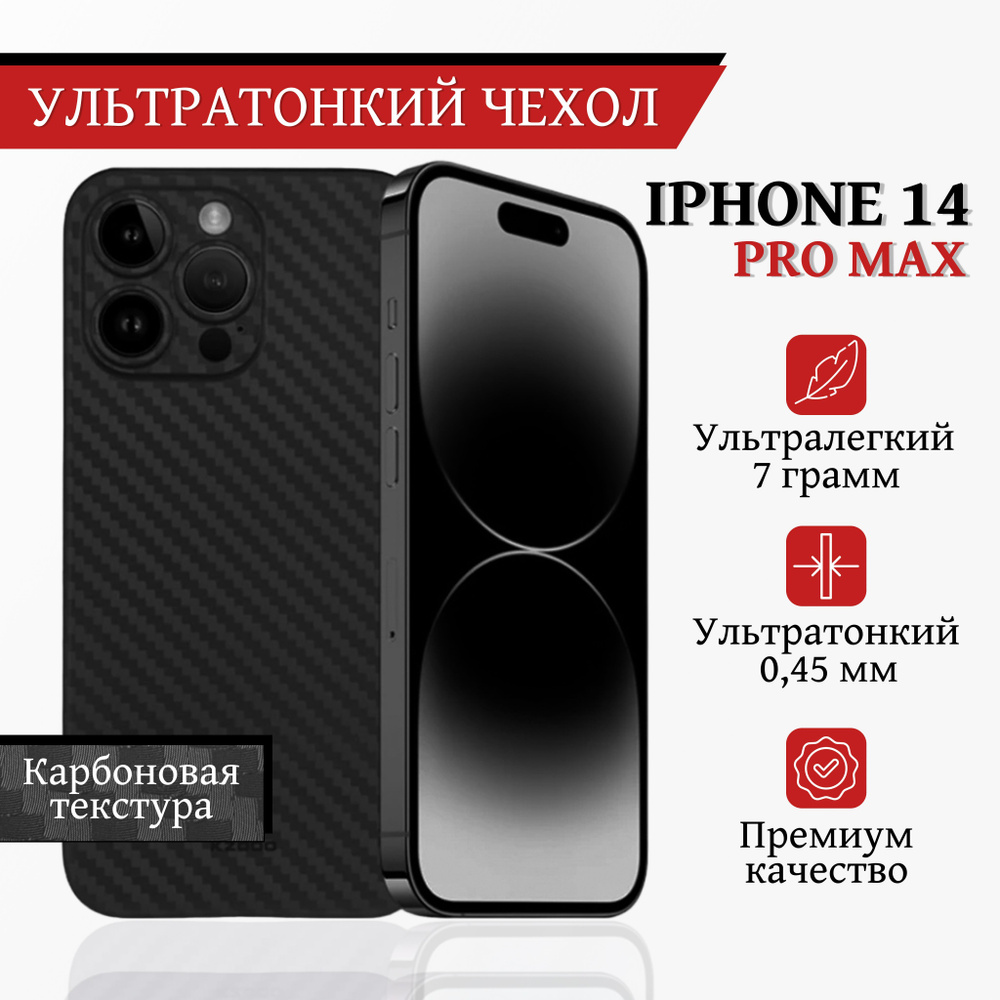 Ультратонкий карбоновый чехол-накладка Air Carbon K-DOO для iPhone 14 Pro  Max, чёрный - купить с доставкой по выгодным ценам в интернет-магазине OZON  (882977072)