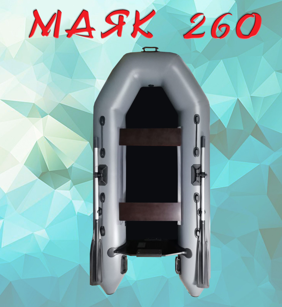Лодка ПВХ под мотор МАЯК-260 цвет серый - купить по выгодной цене в ...