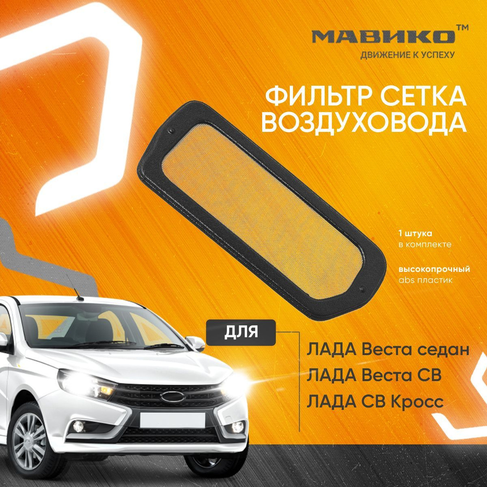 Фильтр салонный Мавико для Лада Веста седан, Веста СВ, СВ Кросс ...