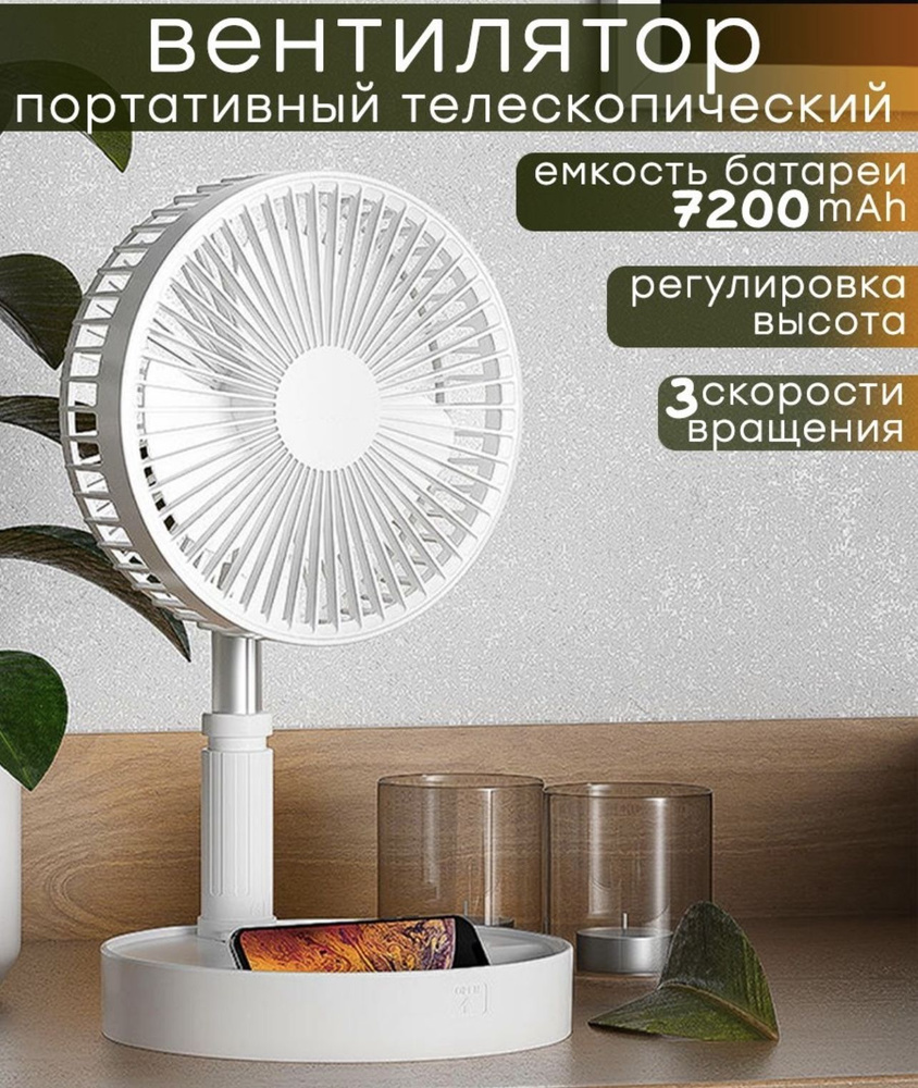 Вентилятор телескопический, портативный, аккумуляторный, напольный ...