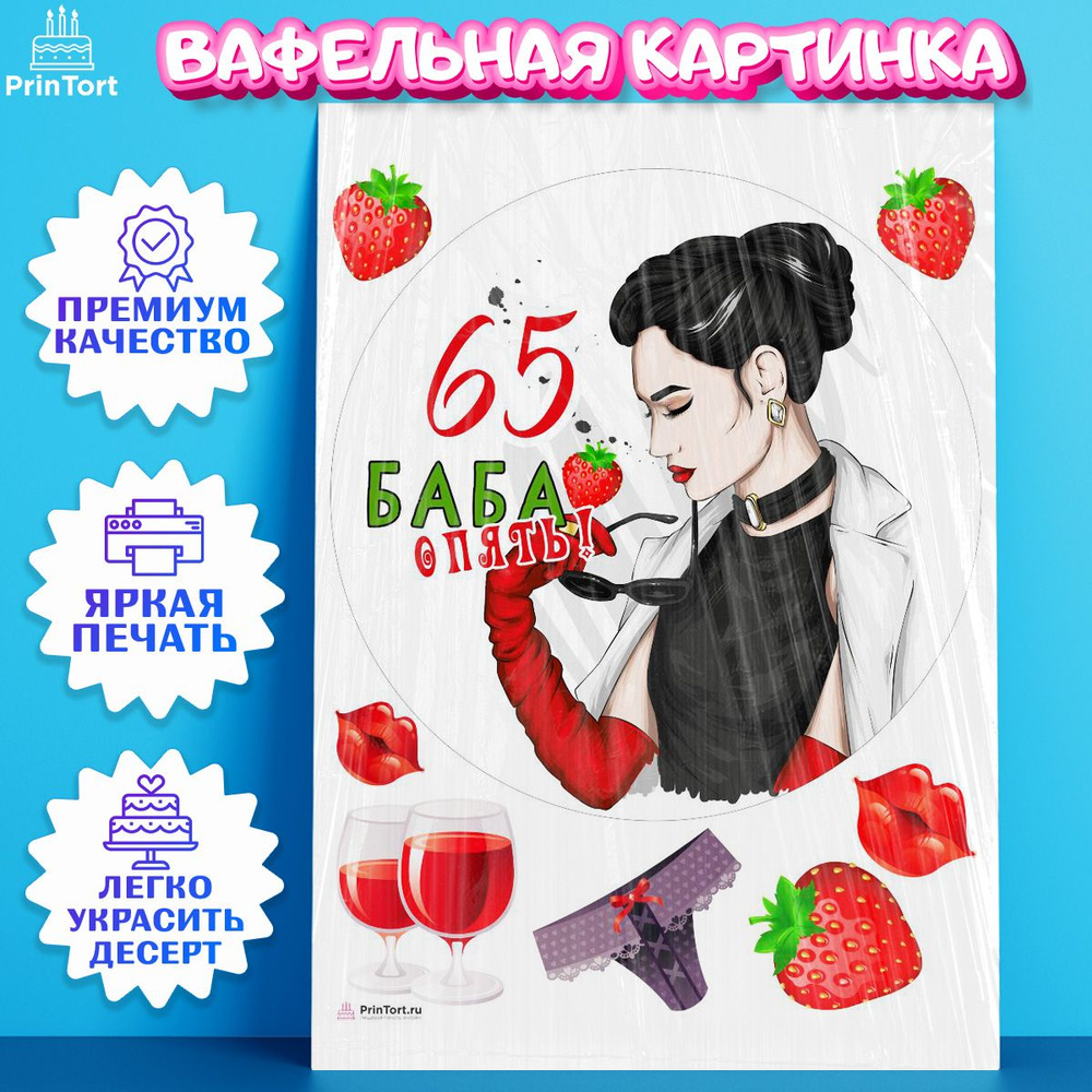 Вафельная картинка для торта Баба ягодка опять на 65 лет. Украшение для ...
