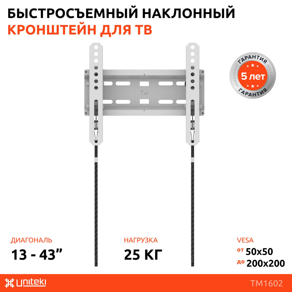 Кронштейн на стену для телевизора или монитора с наклоном, быстросъемный UNITEKI TM1602 белый диагональ #1