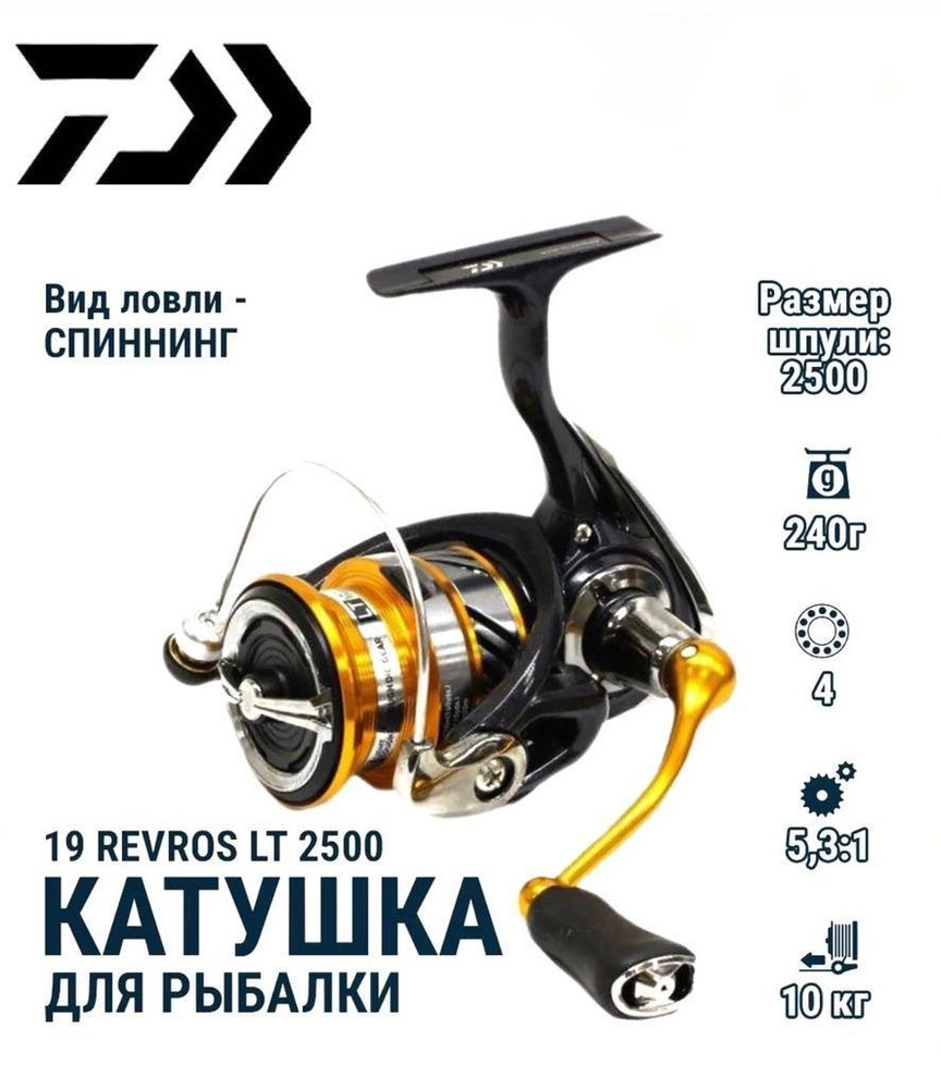 Катушка Daiwa REVROS LT, Безынерционная, 2500 купить по низкой цене с ...