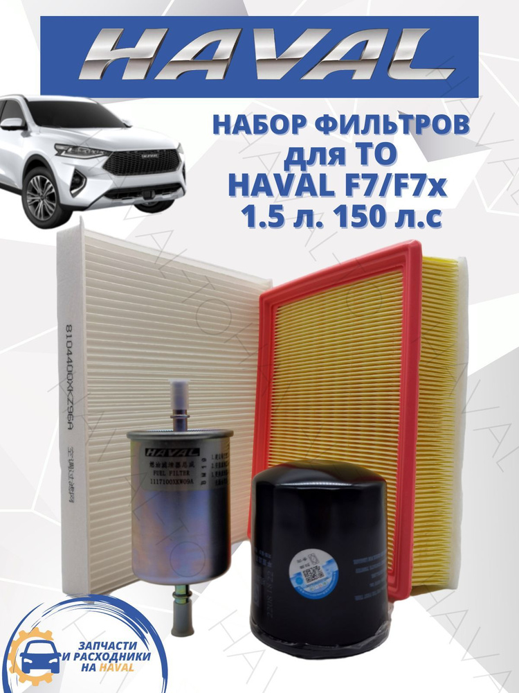 Комплект фильтров для ТО набор Haval F7 F7 1.5 л. Хавал Ф7 Ф7Х Масляный ...
