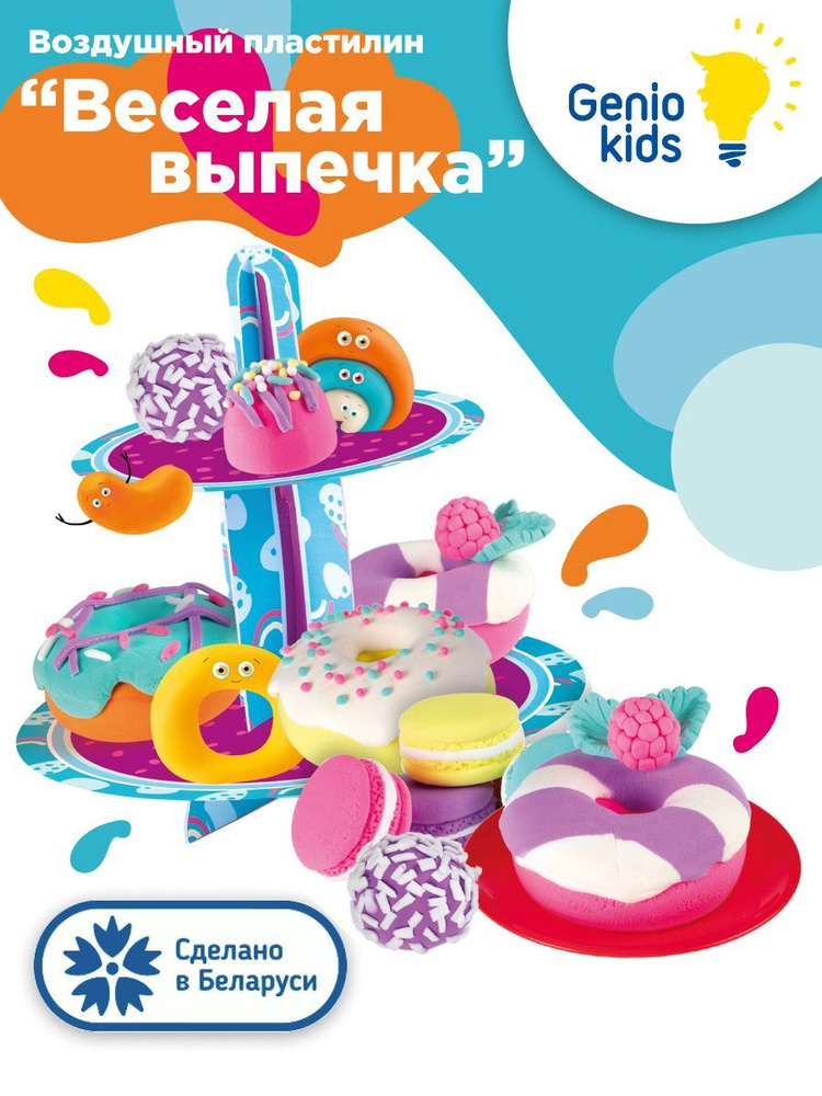 Genio Kids / Легкий воздушный пластилин Весёлая выпечка для малышей ...