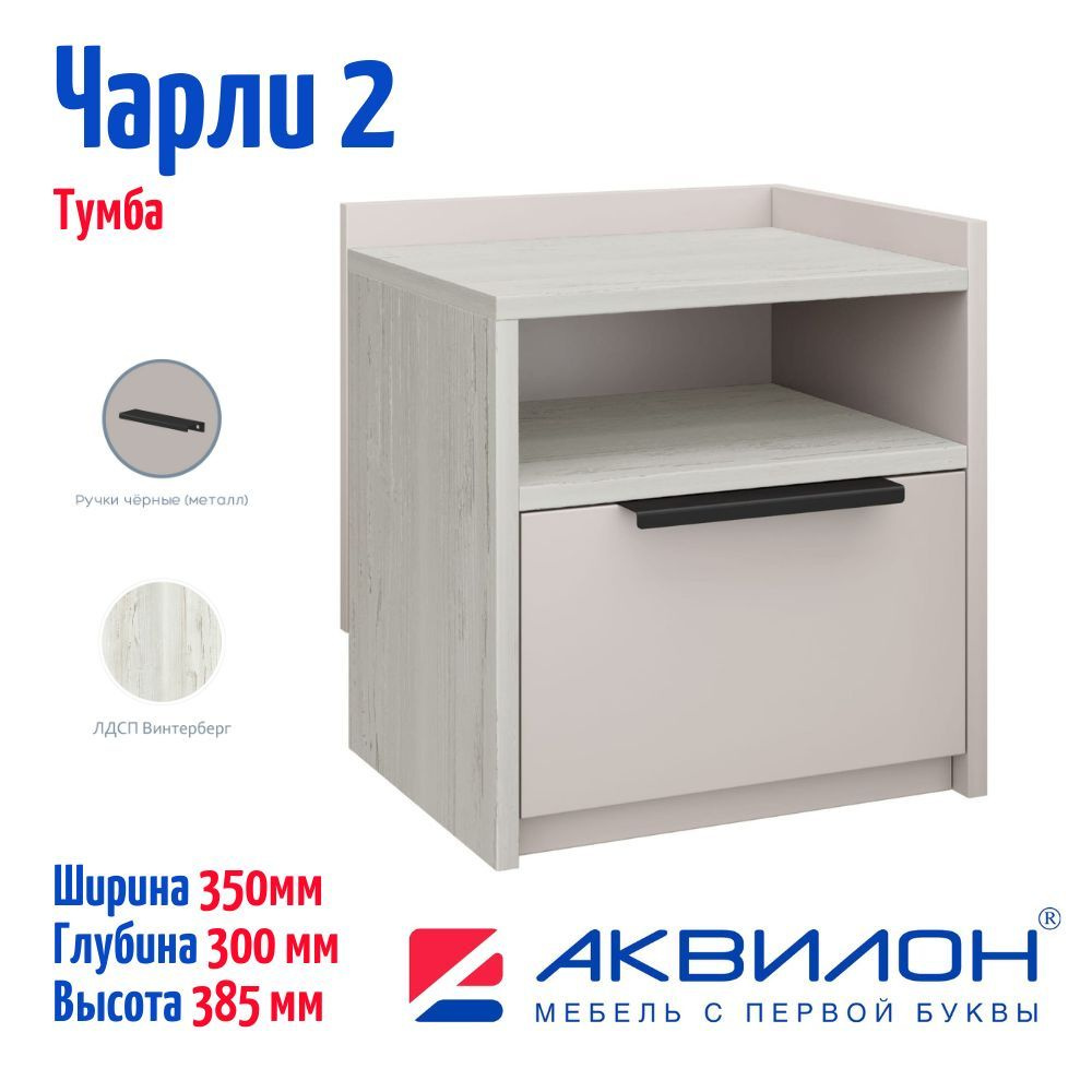 Тумба прикроватная Аквилон Тумба Чарли, 35x30x38.5 см - купить по ...