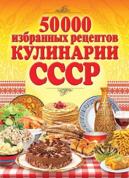 Простые рецепты из СССР: 7 блюд, которые были на каждом столе