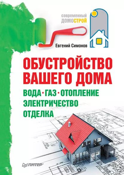 Обустройство вашего дома: вода, газ, отопление, электричество, отделка | Симонов Евгений Витальевич | #1