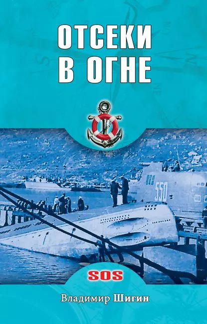 Отсеки в огне | Шигин Владимир Виленович | Электронная книга  #1