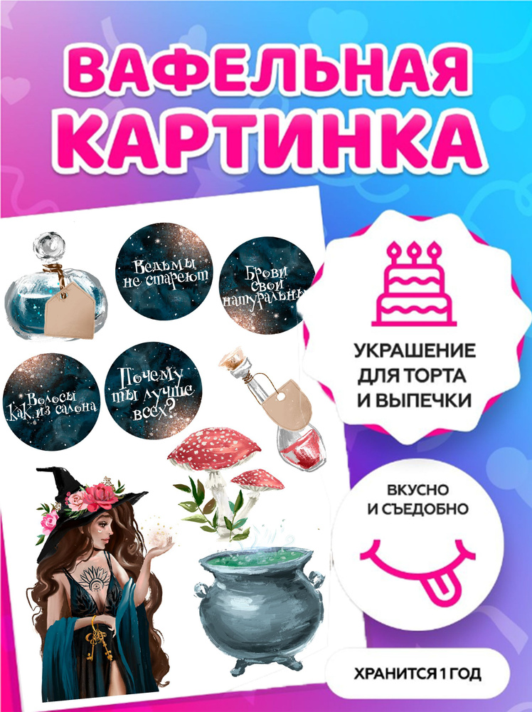 Вафельная картинка на торт/ топперы/ пряники на толстой вафельной ...
