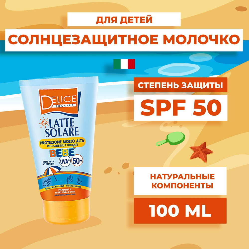 Delice Solaire Солнцезащитное молочко для детей солнцезащитный крем детский SPF 50 100 мл  #1