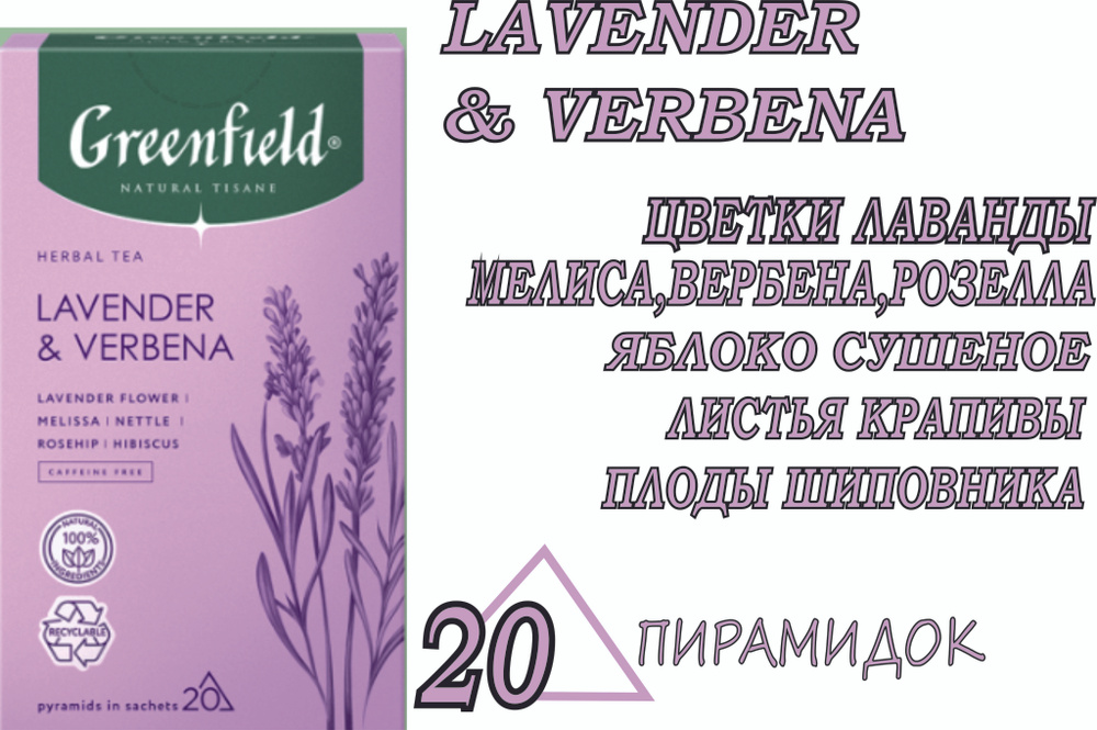 Чай Greenfield LAVENDER & VERBENA Коллекция NATURAL TISANE ЧАЙ В ПИРАМИДКАХ  #1