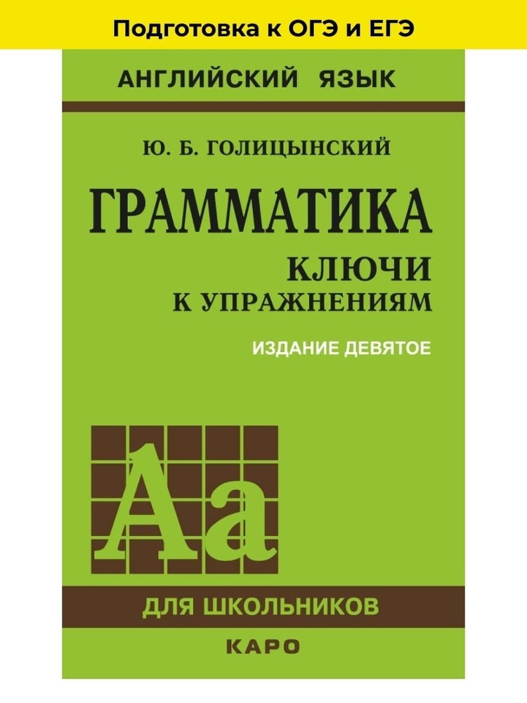 Грамматика. Сборник Упражнений. Ключи К Упражнениям. 9-Е Издание.